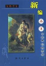 新编西洋美术作品故事选 pdf epub mobi 下载