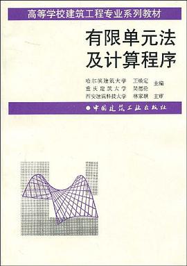 有限单元法及计算程序