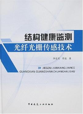 结构健康监测光纤光栅传感技术 pdf epub mobi 电子书 下载