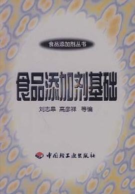 食品添加劑基礎 pdf epub mobi 電子書 下載