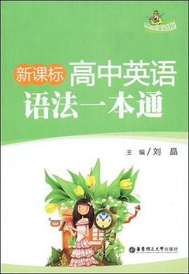 新课标高中英语语法一本通 pdf epub mobi 电子书 下载