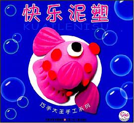 快乐泥塑
