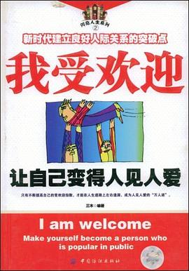 我受歡迎-讓自己變得人見人愛 pdf epub mobi 電子書 下載