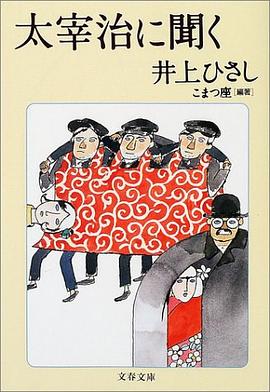 太宰治に聞く (文春文庫)
