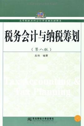 税务会计与纳税筹划 pdf epub mobi 电子书 下载