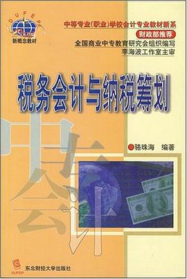 税务会计与纳税筹划 pdf epub mobi 电子书 下载