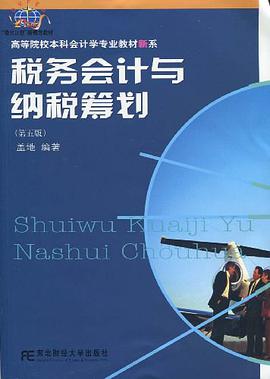 税务会计与纳税筹划 pdf epub mobi 电子书 下载