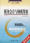 税务会计与纳税筹划