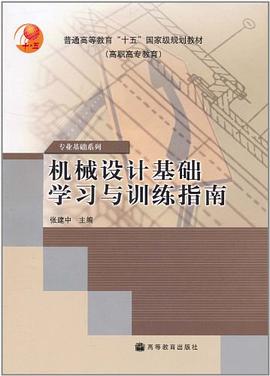 机械设计基础学习与训练指南