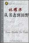 从书斋到田野 pdf epub mobi 电子书 下载