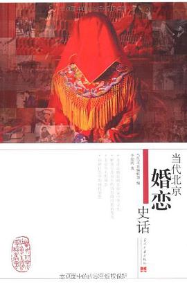 当代北京婚恋史话 pdf epub mobi 电子书 下载