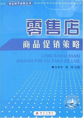 零售店商品陈列技巧 pdf epub mobi 电子书 下载