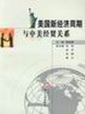 美国新经济周期与中美经贸关系