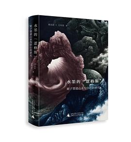 水墨的“邏格斯” pdf epub mobi 電子書 下載