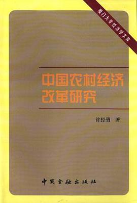 中国农村经济改革研究 pdf epub mobi 下载