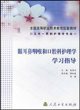 眼耳鼻咽喉和口腔科护理学学习指导 pdf epub mobi 电子书 下载
