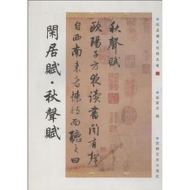 闲居赋.秋声赋 pdf epub mobi 电子书 下载
