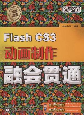 Flash CS3动画制作融会贯通 pdf epub mobi 电子书 下载