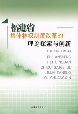 福建省集体林权制度改革的理论探索与创新 pdf epub mobi 电子书 下载