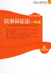 民事诉讼法一本通 pdf epub mobi 电子书 下载