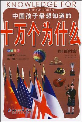 我们的社会-中国孩子最想知道的十万个为什么 pdf epub mobi 电子书 下载