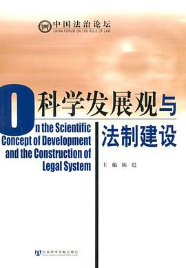 科学发展观与法制建设 pdf epub mobi 电子书 下载