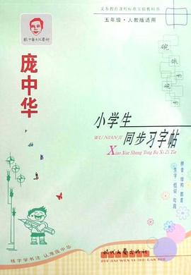 庞中华小学生同步习字帖 pdf epub mobi 电子书 下载