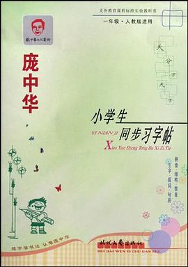 庞中华小学生同步习字帖 pdf epub mobi 电子书 下载