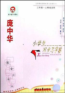 庞中华小学生同步习字帖 pdf epub mobi 电子书 下载