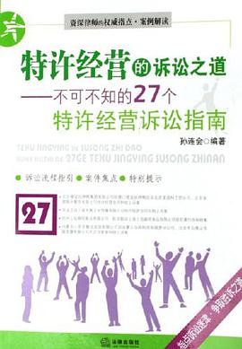 特许经营的诉讼之道 pdf epub mobi 电子书 下载