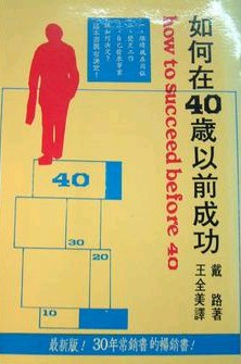 如何在40歲以前成功 pdf epub mobi 电子书 下载