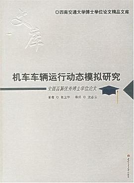 机车车辆运行动态模拟研究 pdf epub mobi 电子书 下载