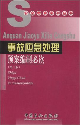 事故应急处理预案编制必读 pdf epub mobi 电子书 下载