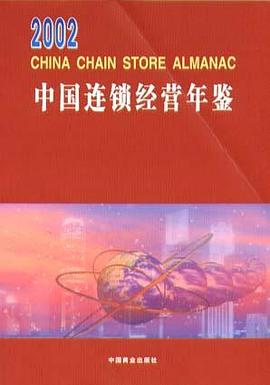 2002年中国连锁经营年鉴 pdf epub mobi 电子书 下载