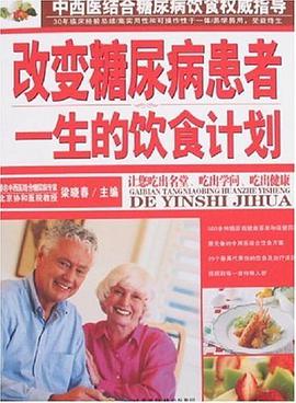 改变糖尿病患者一生的饮食计划 pdf epub mobi 电子书 下载