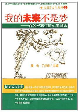 (特价书)我的未来不是梦