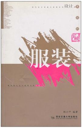 服装/现代设计创意与表现系列 pdf epub mobi 电子书 下载