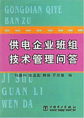 供电企业班组技术管理问答 pdf epub mobi 电子书 下载
