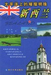 太平洋上的璀璨明珠.新西兰 pdf epub mobi 电子书 下载