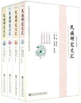 民族研究文汇 pdf epub mobi 电子书 下载