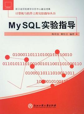 My SQL 实验指导 pdf epub mobi 电子书 下载