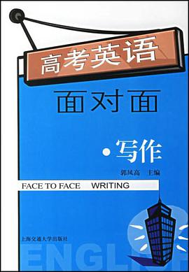 高考英语面对面 pdf epub mobi 电子书 下载