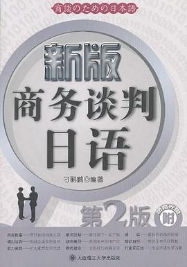 新版商务谈判日语 pdf epub mobi 电子书 下载