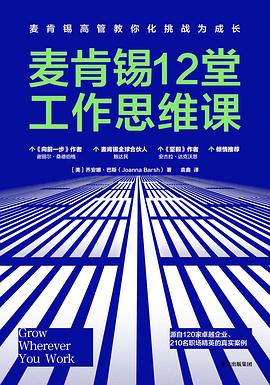 麦肯锡12堂工作思维课 pdf epub mobi 电子书 下载