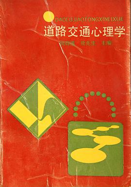 道路交通心理学 pdf epub mobi 电子书 下载