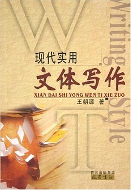现代实用文体写作 pdf epub mobi 电子书 下载
