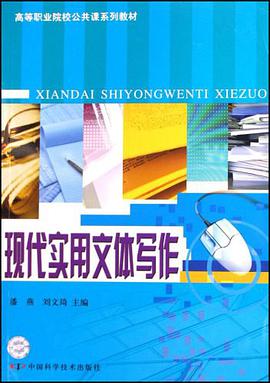 现代实用文体写作 pdf epub mobi 电子书 下载