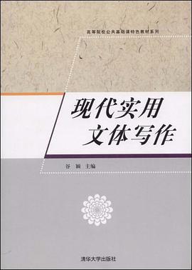 现代实用文体写作 pdf epub mobi 电子书 下载