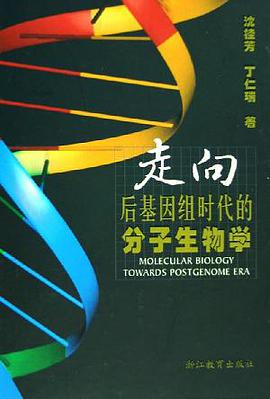 走向后基因组时代的分子生物学 pdf epub mobi 电子书 下载
