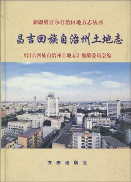 昌吉回族自治州土地志 pdf epub mobi 电子书 下载